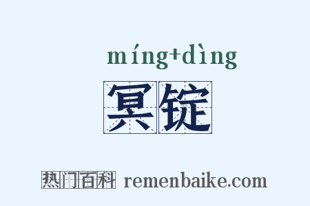 冥锭是什么意思的图片